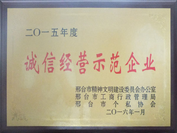 誠信經營示范企業(yè)
